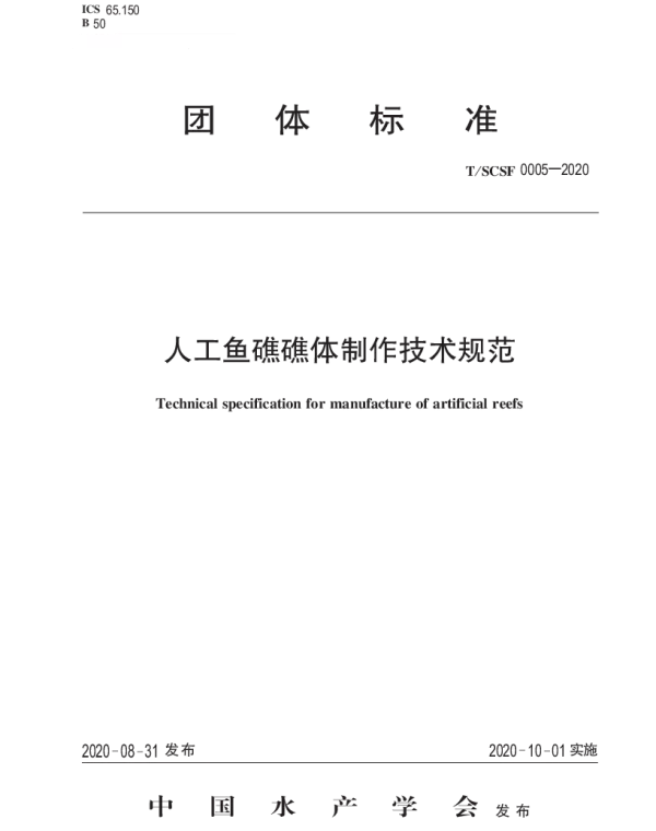 TSCSF 0005-2020 人工鱼礁礁体制作技术规范