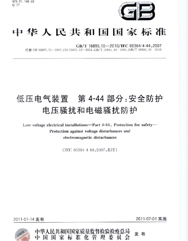 GBT16895.10-2010低压电气装置第4-44部分：安全防护电压骚扰和电磁骚扰防护