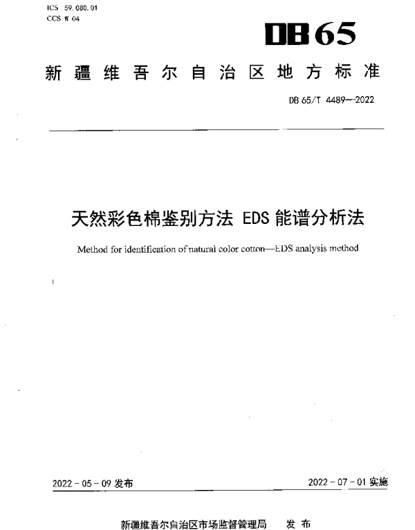 DB65T 4489-2022 天然彩色棉鉴别方法EDS能谱分析法