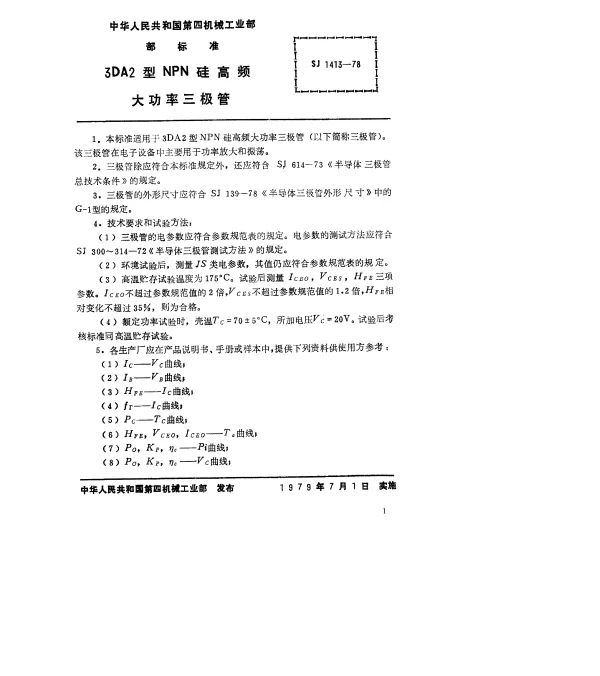 SJ 1413-1978 3DA2型NPN硅高频大功率三极管