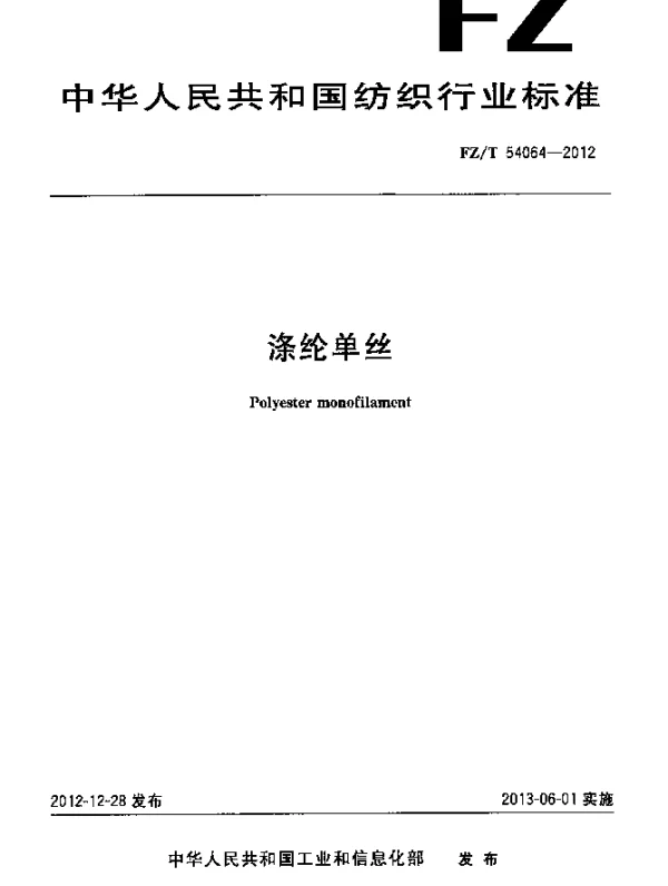 FZT 54064-2012 涤纶单丝
