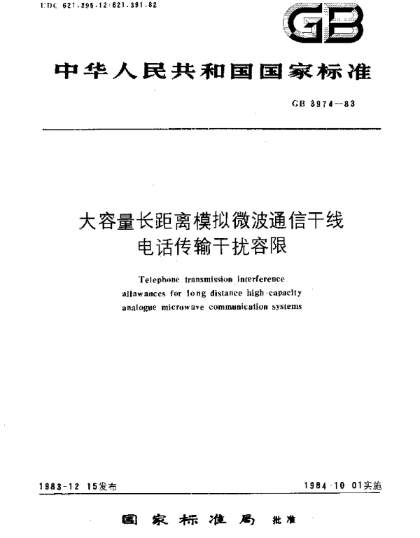 GBT 3974-1983 大容量长距离模拟微波通信干线电话传输干扰容限