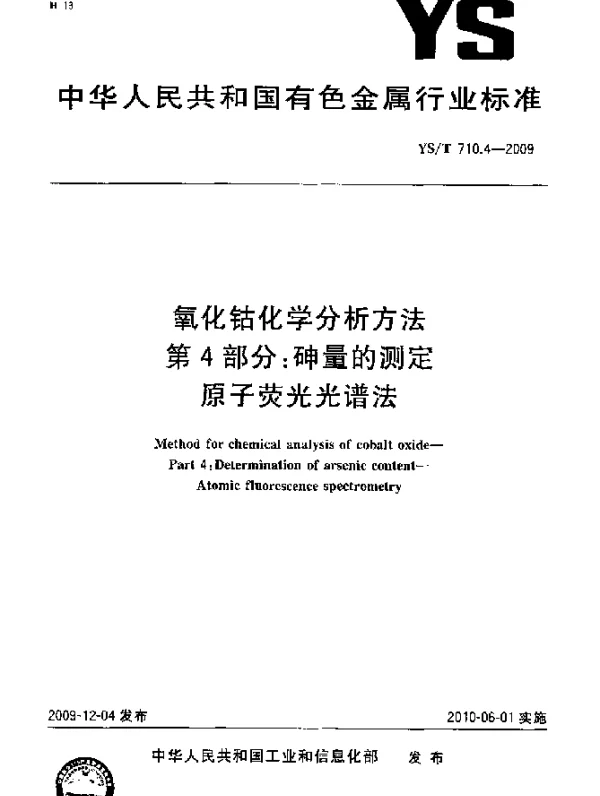 YST 710.4-2009 氧化钴化学分析方法.第4部分：砷量的测定.原子荧光光谱法