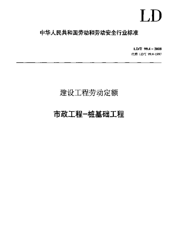 LDT 99.4-2008 建设工程劳动定额 市政工程-桩基础工程