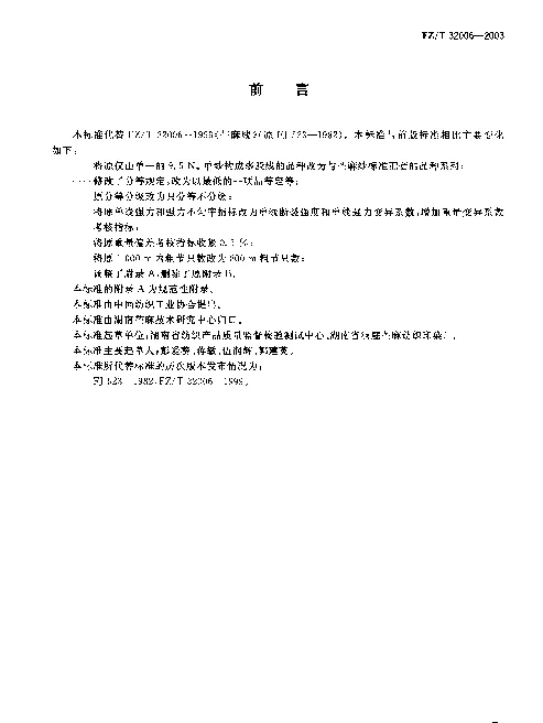 FZT 32006-2003 苎麻本色线