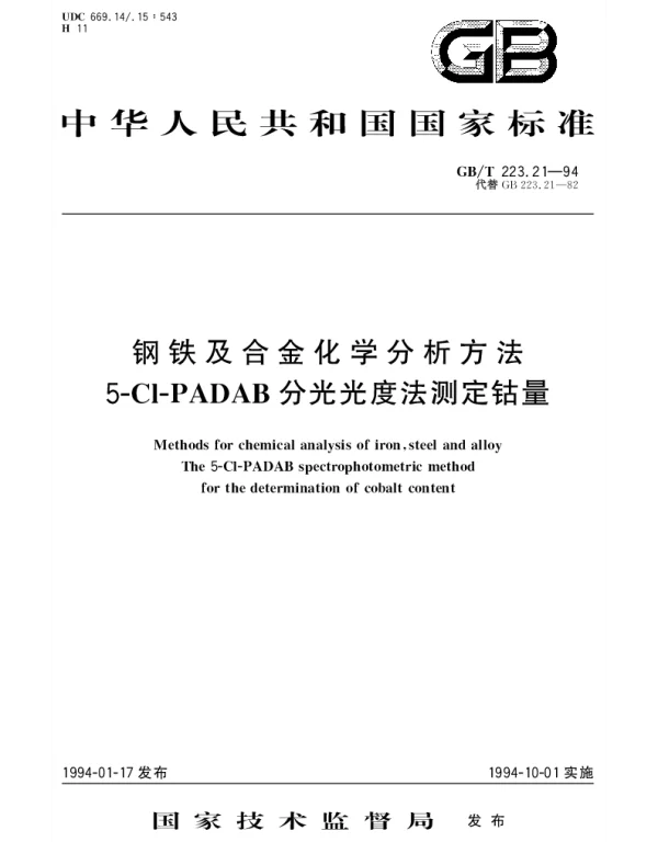GBT 223.21-1994 钢铁及合金化学分析方法 5-CL-PADAB分光光度法测定钴量