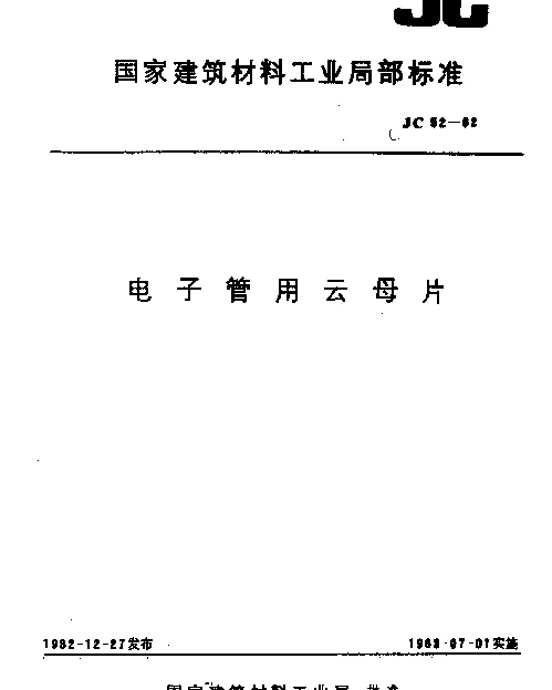 JC 52-1982 电子管用云母片