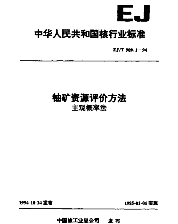 EJT 909.1-1994 铀矿资源评价方法.主观概率法
