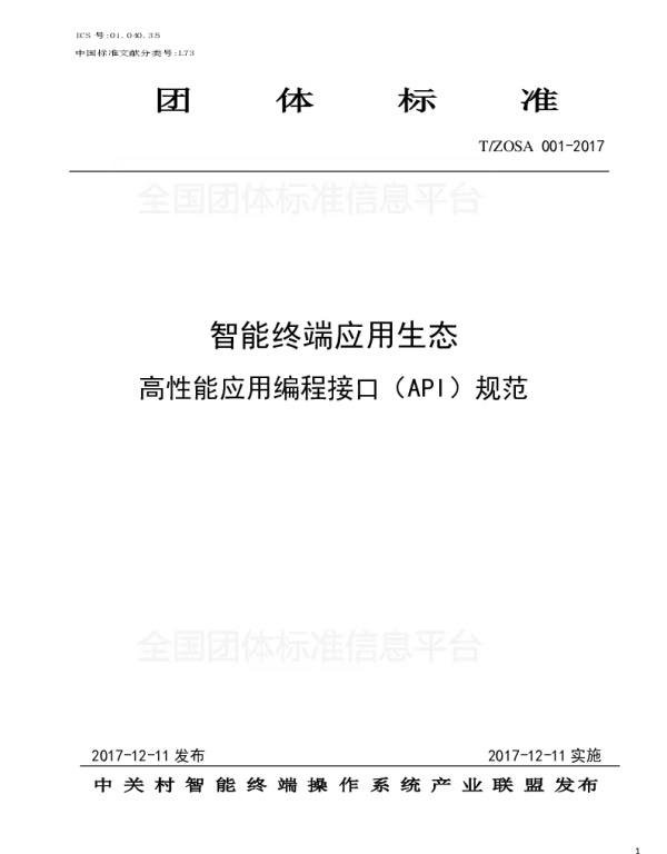 TZOSA 001-2017 智能终端应用生态高性能应用编程接口（API）规范