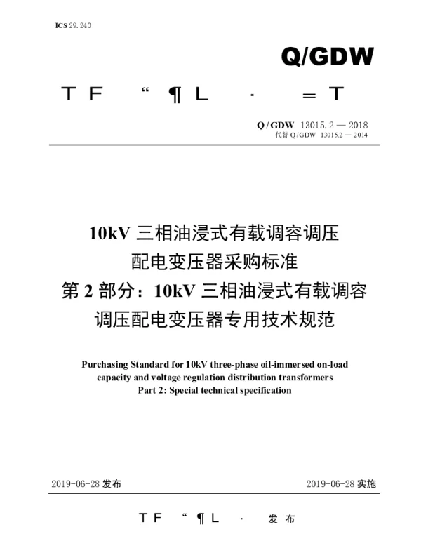 Q_GDW 13015.2-2018 10kV三相油浸式有载调容调压配电变压器采购标准（第2部分：10kV三相油浸式有载调容配电变压器专用技术规范）