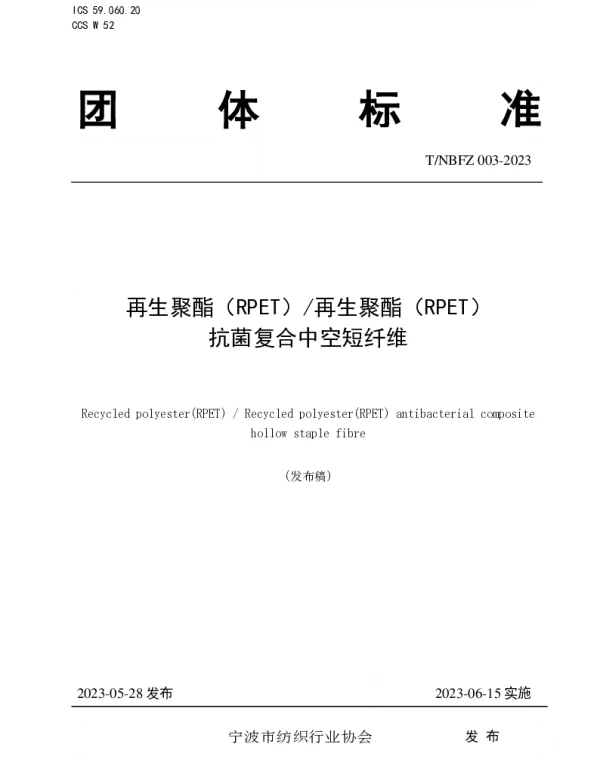 TNBFZ 003-2023 再生聚酯(RPET)再生聚酯(RPET)抗菌复合中空短纤维团体标准