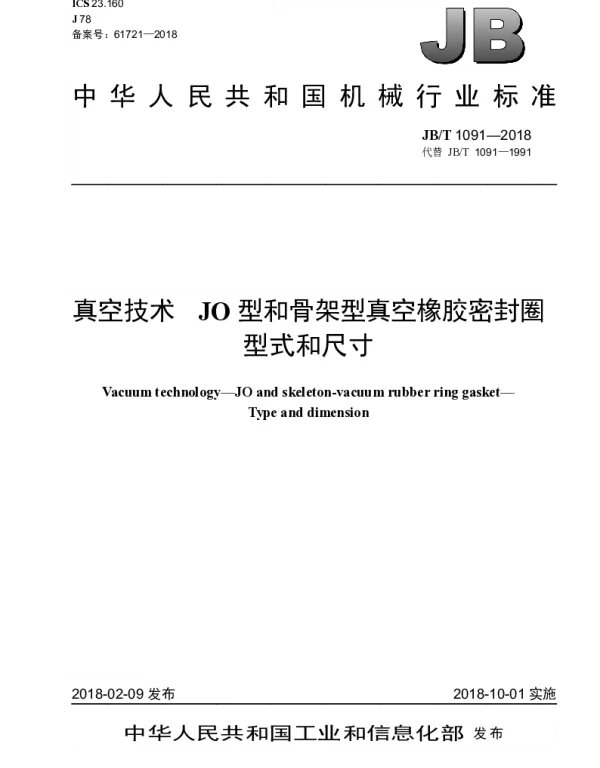 JBT 1091-2018 真空技术 JO型和骨架型真空橡胶密封圈 型式和尺寸