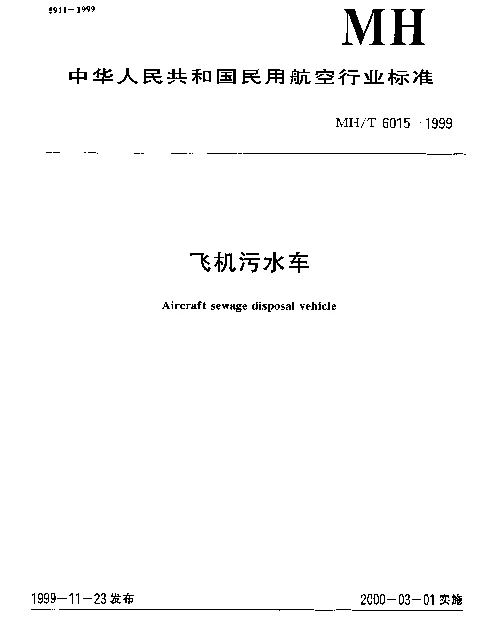 MHT 6015-1999 飞机污水车