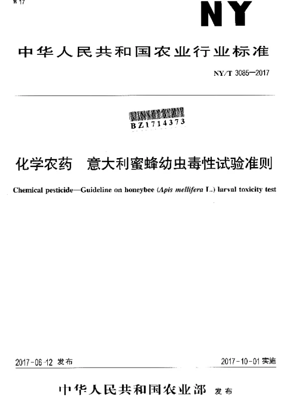 NYT 3085-2017 化学农药 意大利蜜蜂幼虫毒性试验准则