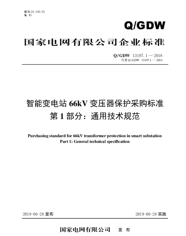 Q_GDW 13197.1-2018 智能变电站66kV变压器保护采购标准（第1部分：通用技术规范）