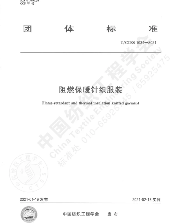 TCTES 1034-2021 阻燃保暖针织服装