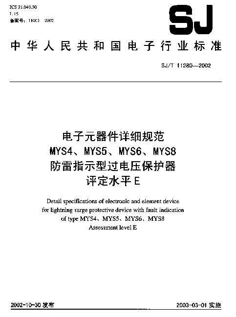 SJT 11280-2002 电子元器件详细规范.MYS4、MYS5、MYS6、MYS8.防雷指示型过电压保护器.评定水平E