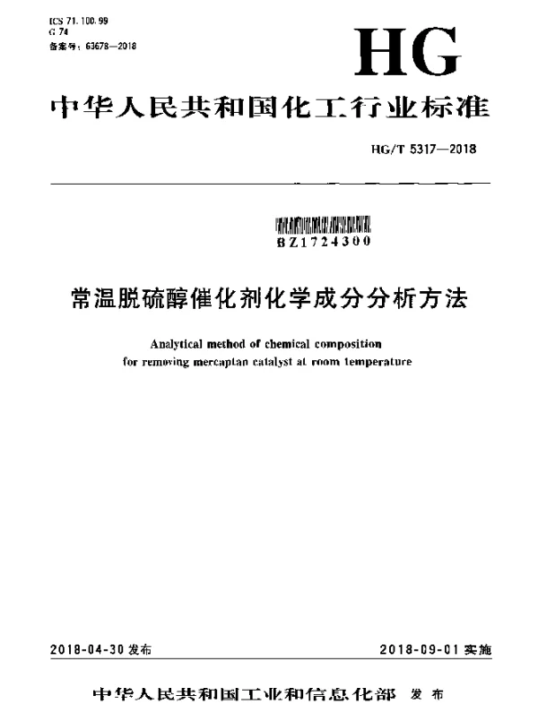 HGT 5317-2018 常温脱硫醇催化剂化学成分分析方法