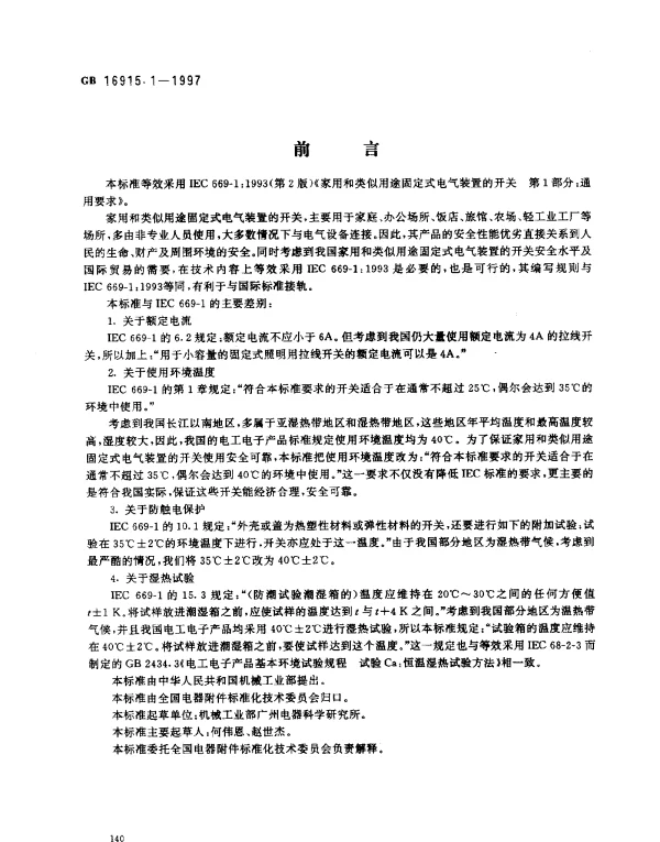GB 16915.1-1997 家用和类似用途固定式电气装置的开关 第一部分:通用要求