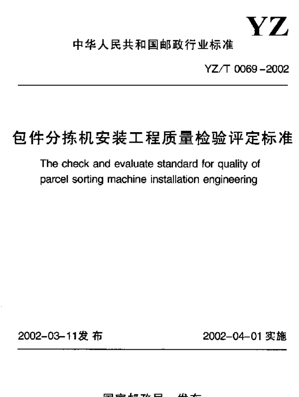 YZT 0069-2002 包件分拣机安装工程质量检验评定标准