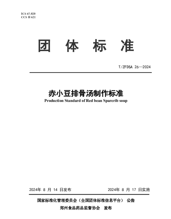 TZFDSA 26-2024 赤小豆排骨汤制作标准