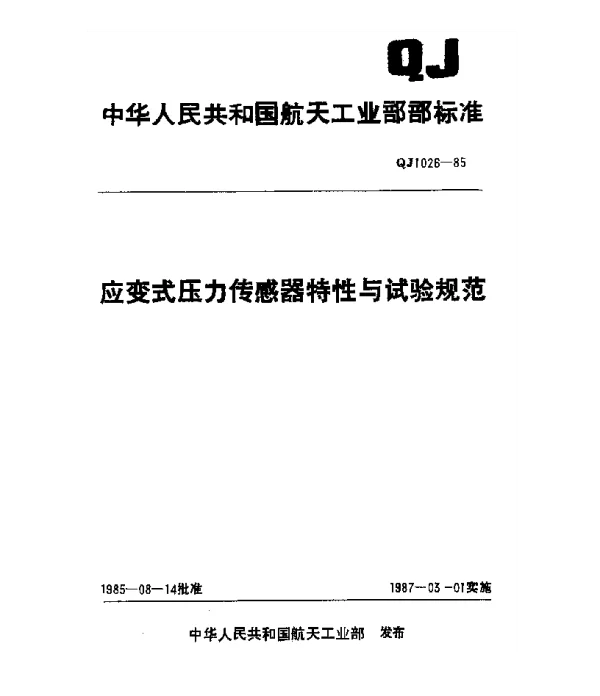 QJ 1026-1985 应变式压力传感器特性与试验规范