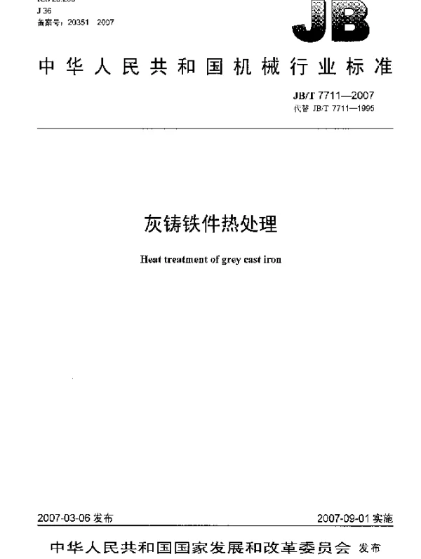 JBT 7711-2007 灰铸铁件热处理