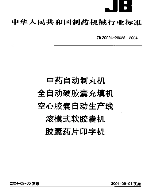 JB 20025-2004 全自动硬胶囊充填机