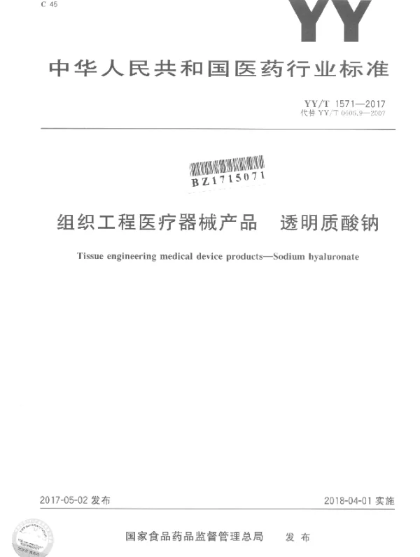 YYT 1571-2017 组织工程医疗器械产品 透明质酸钠