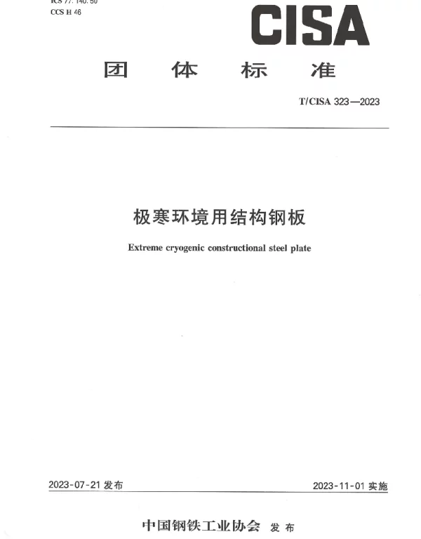 TCISA 323-2023 极寒环境用结构钢板