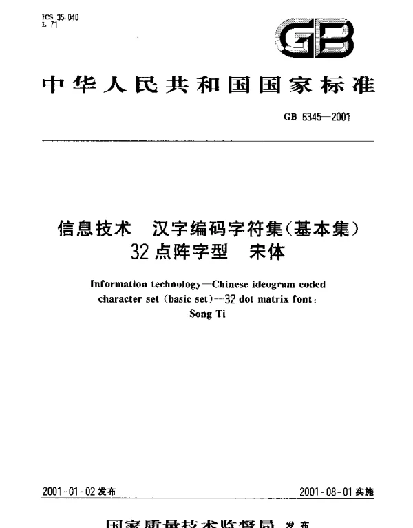 GB 6345-2001 信息技术  汉字编码字符集(基本集)32点阵字型  宋体