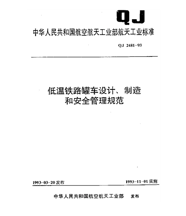 QJ 2481-1993 低温铁路罐车设计、制造和安全管理规范
