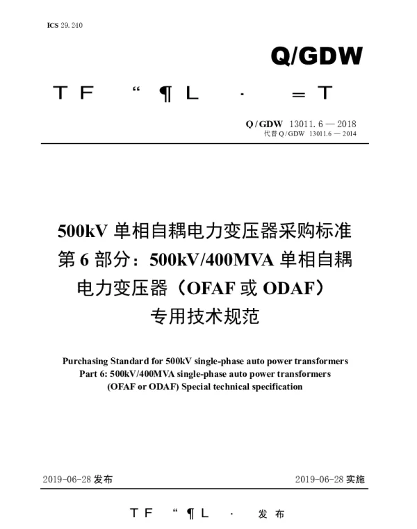 Q_GDW 13011.6-2018 500kV单相自耦电力变压器采购标准（第6部分：400MVA单相自耦电力变压器（OFAF或ODAF）专用技术规范）