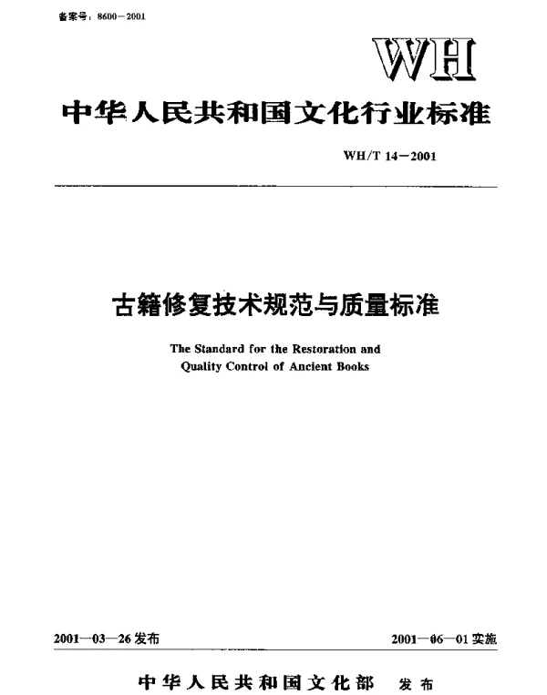 WHT 14-2001 古籍修复技术规范与质量标准