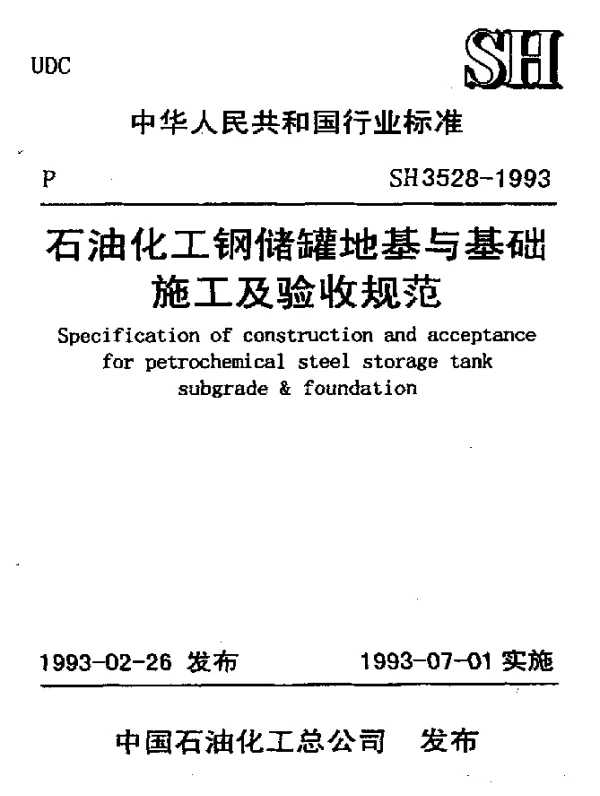SH 3528-1993 石油化工钢储罐地基与基础施工及验收规范