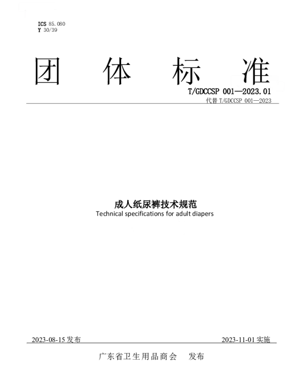 TGDCCSP 001-2023-001 成人纸尿裤技术规范
