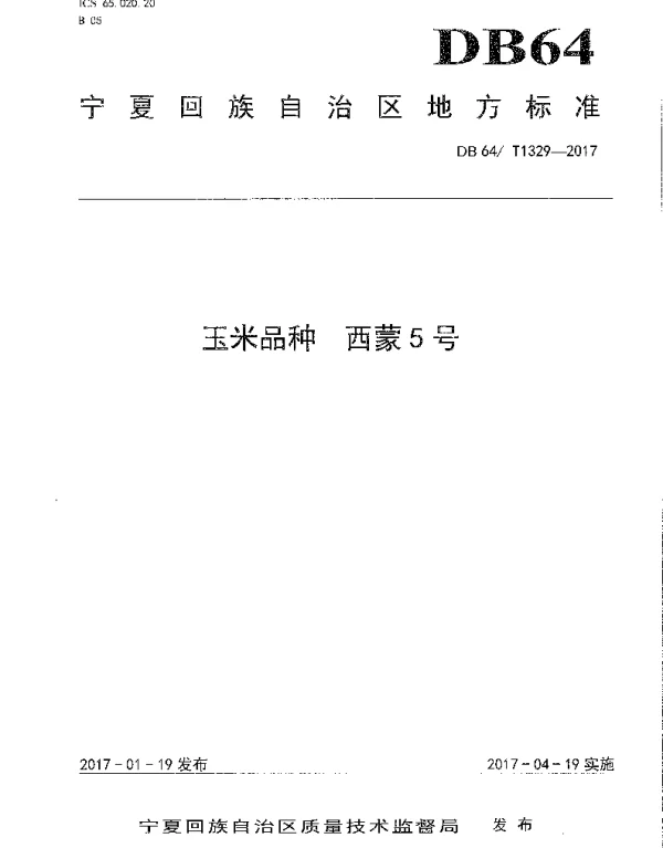 DB64T 1329-2017 玉米品种 西蒙5号