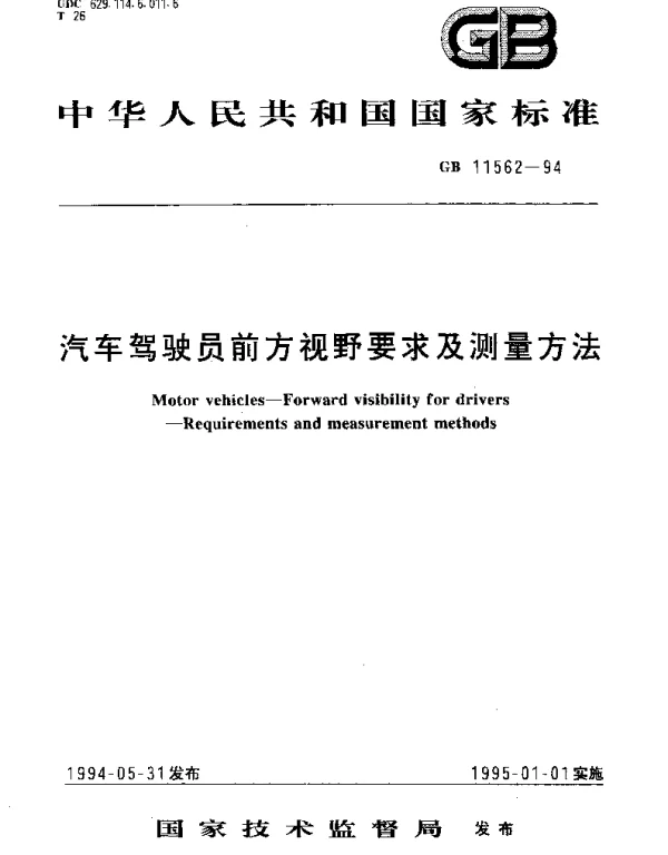 GB 11562-1994 汽车驾驶员前方视野要求及测量方法