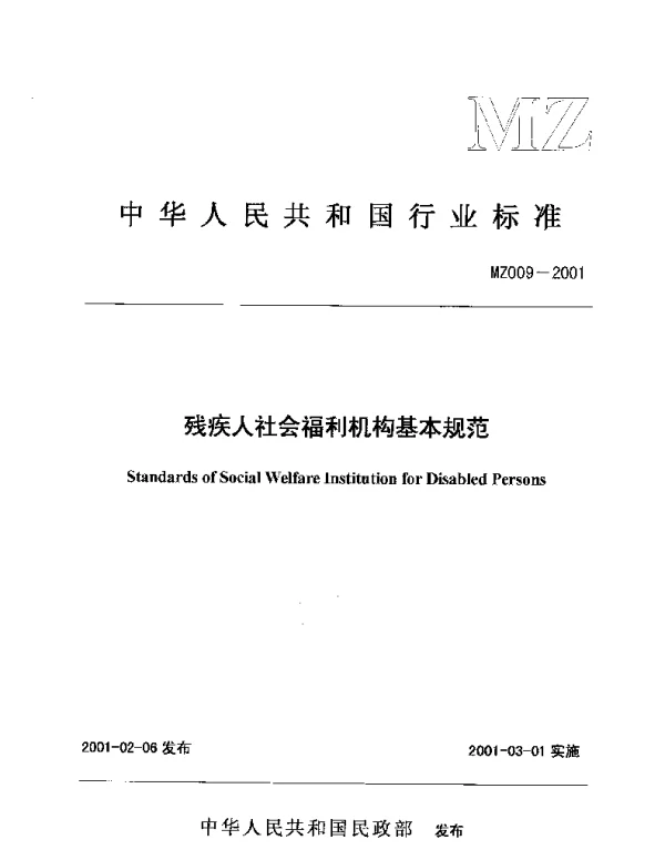MZ 009-2001 残疾人社会福利机构基本规范