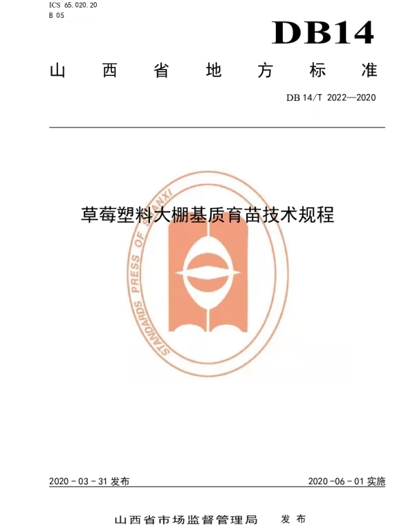 DB14T2022-2020 草莓塑料大棚基质育苗技术规程》