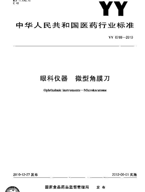 YY 0788-2010 眼科仪器 微型角膜刀