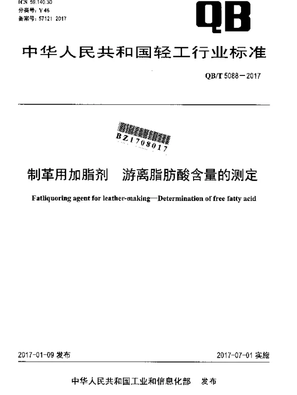 QBT 5088-2017 制革用加脂剂 游离脂肪酸含量的测定