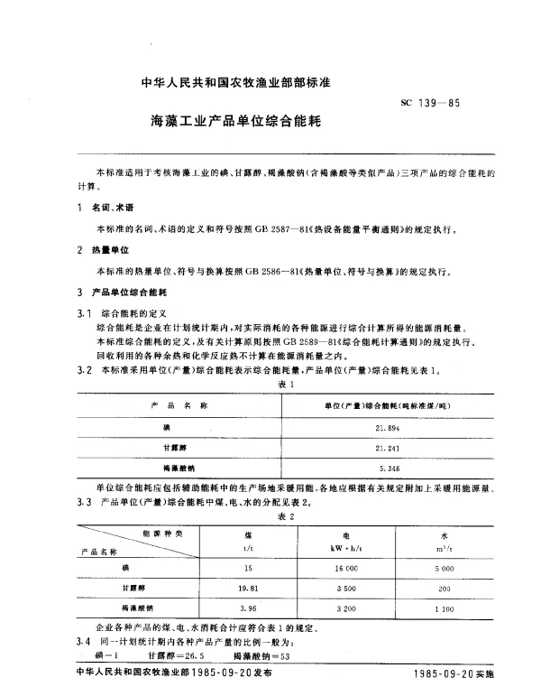 SC 139-1985 海藻工业产品单位综合能耗