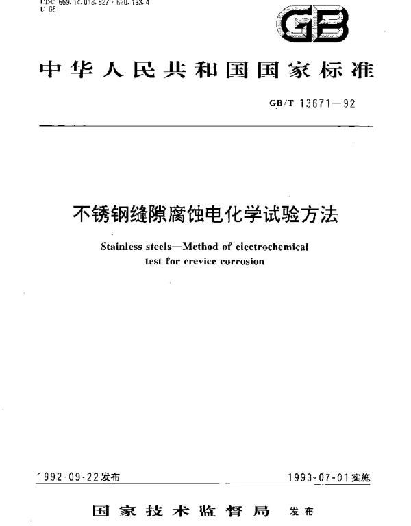 GBT 13671-1992 不锈钢缝隙腐蚀电化学试验方法