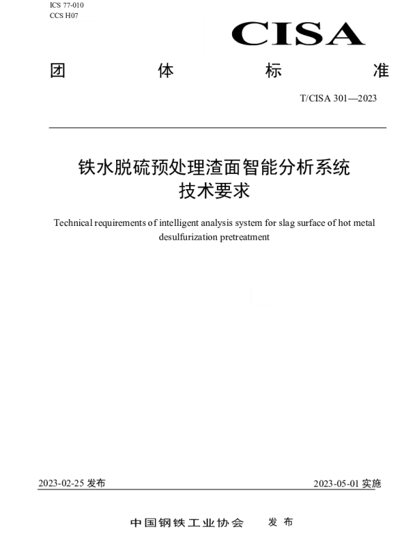 TCISA 301-2023 铁水脱硫预处理渣面智能分析系统技术要求
