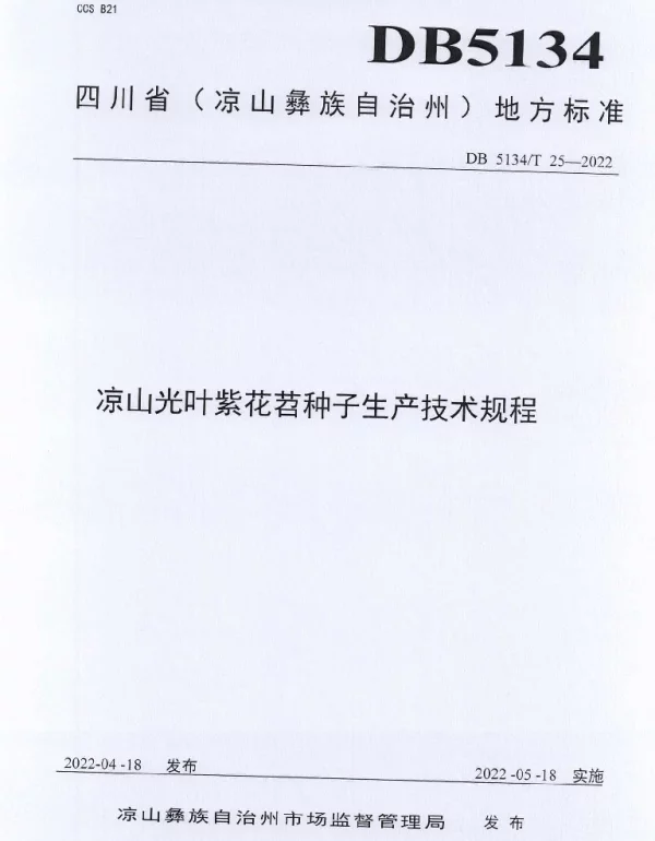 DB5134T 25-2022 凉山光叶紫花苕种子生产技术规程
