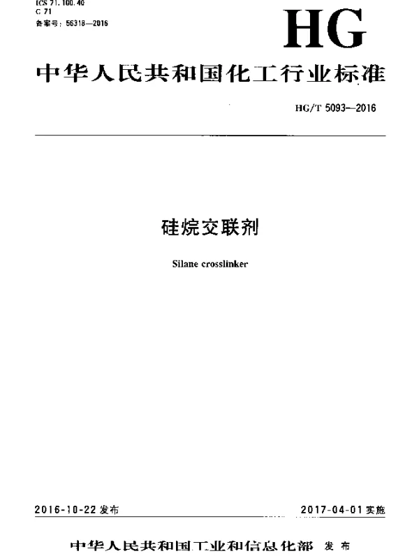 HGT 5093-2016 硅烷交联剂