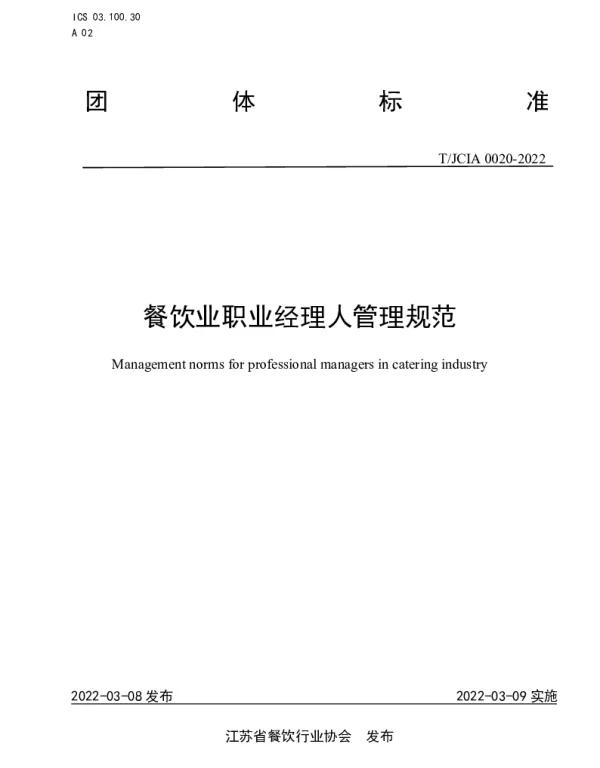 TJCIA 0020-2022 餐饮业职业经理人管理规范