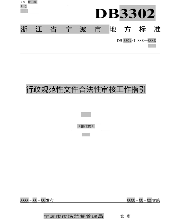 DB 3302T 1106 —2019 行政规范性文件合法性审核工作指引