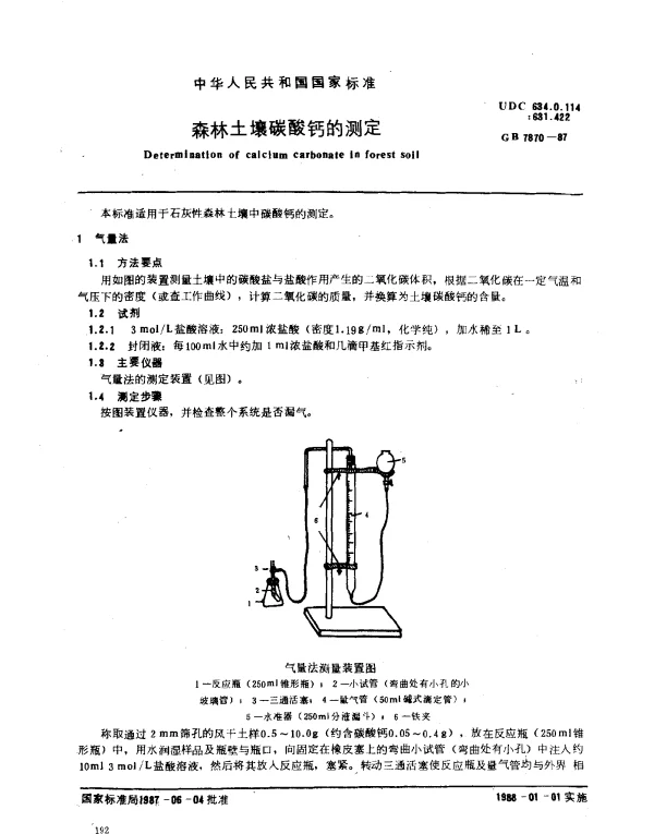 GB 7870-1987 森林土壤碳酸钙的测定